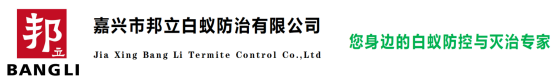 邦立白蟻防治